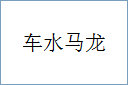 车水马龙