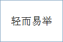 轻而易举