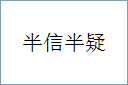 半信半疑