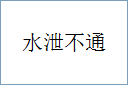 水泄不通