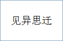 见异思迁