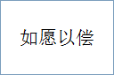 如愿以偿