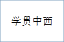 学贯中西