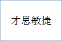 才思敏捷