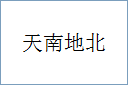 天南地北
