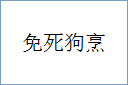 免死狗烹