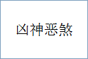 凶神恶煞