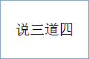说三道四