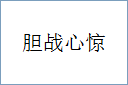 胆战心惊