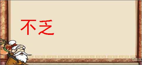 不乏