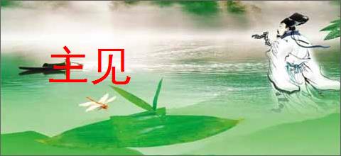 主见