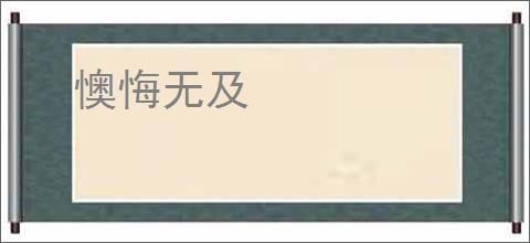 懊悔无及