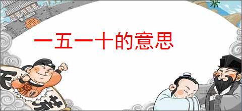 一五一十的意思