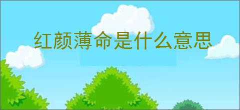 红颜薄命是什么意思