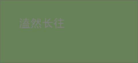 溘然长往