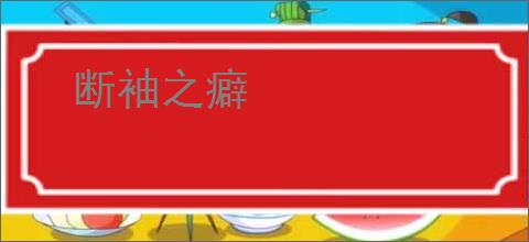 断袖之癖