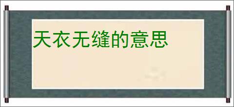 天衣无缝的意思