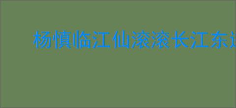 杨慎临江仙滚滚长江东逝水