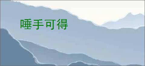 唾手可得