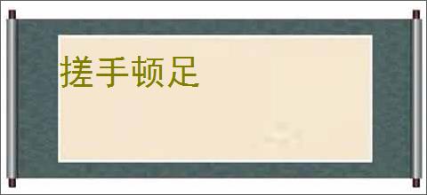 搓手顿足
