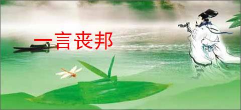 一言丧邦