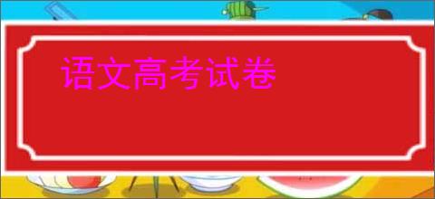 语文高考试卷