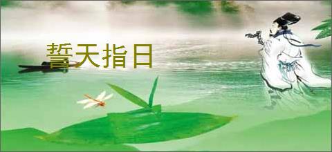 誓天指日