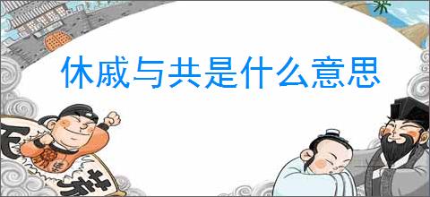 休戚与共是什么意思