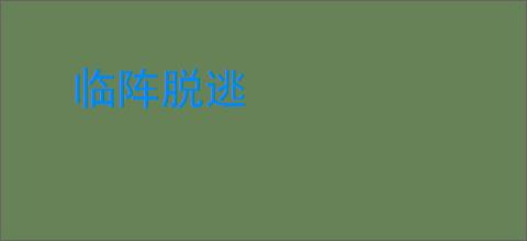 临阵脱逃