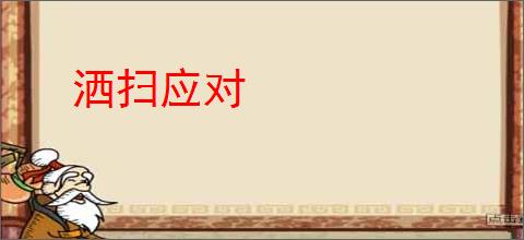 洒扫应对