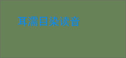 耳濡目染读音