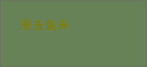 雁去鱼来