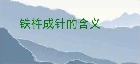 铁杵成针的含义
