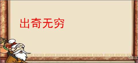 出奇无穷