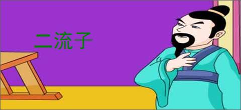 二流子