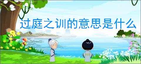 过庭之训的意思是什么