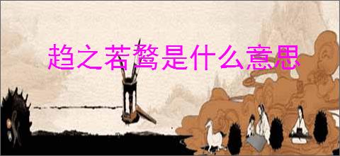 趋之若鹜是什么意思