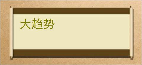 大趋势