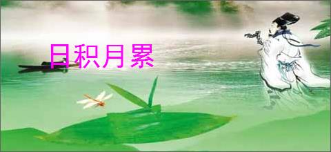 日积月累