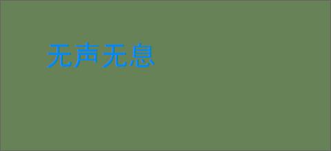无声无息