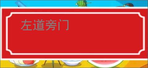 左道旁门
