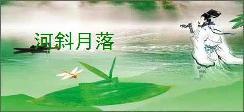 河斜月落
