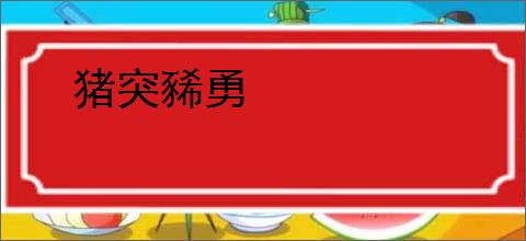 猪突豨勇