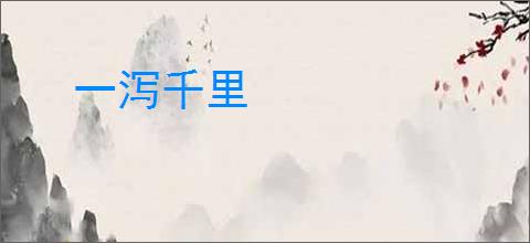 一泻千里