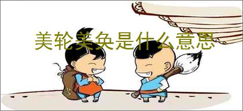 美轮美奂是什么意思