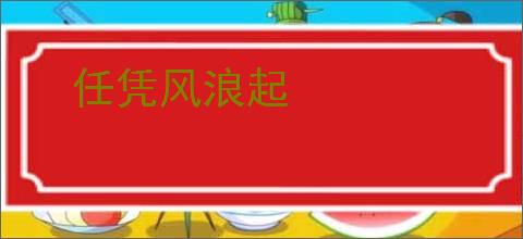 任凭风浪起