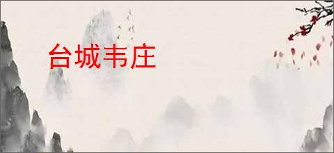 台城韦庄