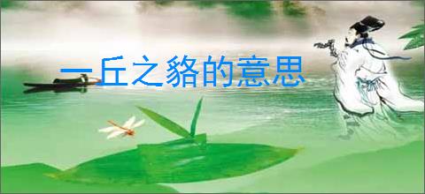 一丘之貉的意思