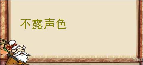 不露声色
