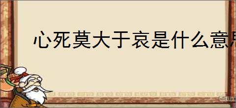心死莫大于哀是什么意思